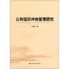 公共组织冲突管理研究